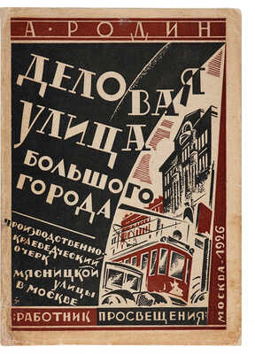 [Родин А.,автограф].Родин А. Деловая улица большого города.Производственно-краеведческие очерк Мясницкой улицы.... М.,1926.